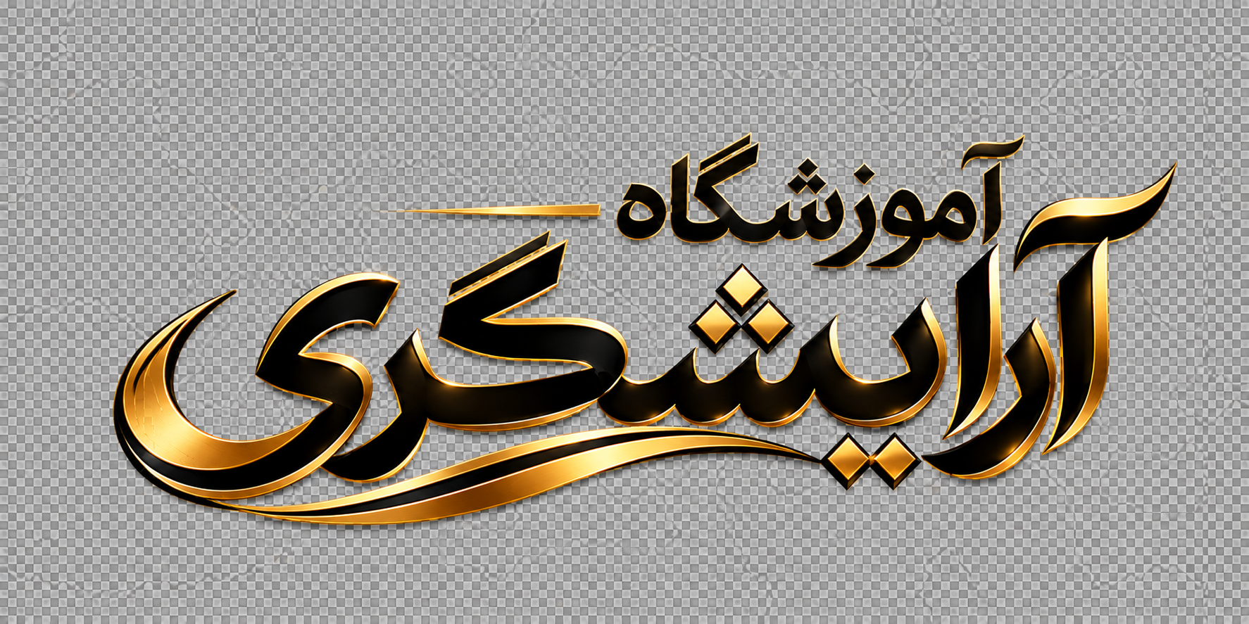 آموزشگاه آرایشگری مردانه | مجتبی علینژاد 🏆